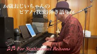 For sentimental reasons  (18) 84歳おじいちゃんのピアノ(我流)弾き語り