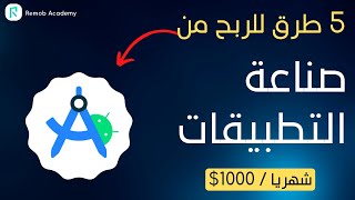 الربح من صناعة التطبيقات بدون اعلانات استراتيجيات مربحة