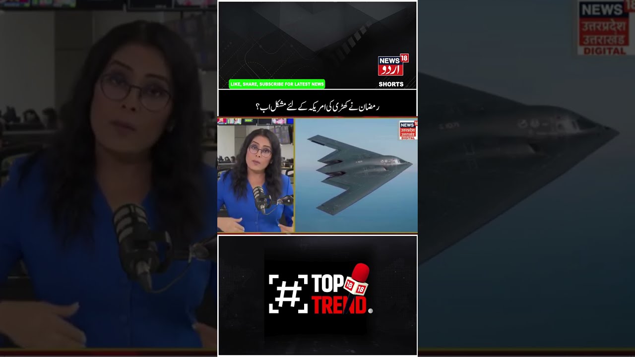 Watch | رمضان  کے سبب  ٹرمپ پڑے اکیلے ؟ | Ramzan | America | Iran | Trump | Israel | Gaza | N18G