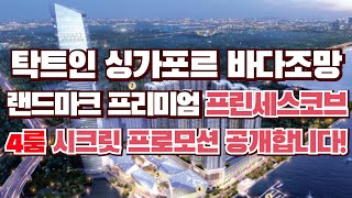 탁트인 싱가포르 바다조망 프린세스코브 4룸 시크릿 프로모션 공개!