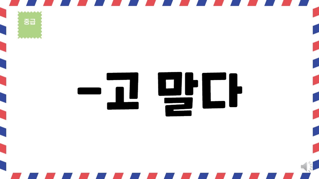 [한국어문법 110] -고 말다 - YouTube