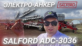 картинка: SALFORD ADC - Анкерный посевной комплекс с электровысевом. 