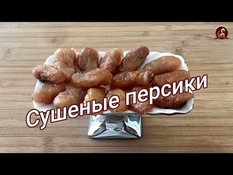 Сушеные плоские персики или парагвайские персики