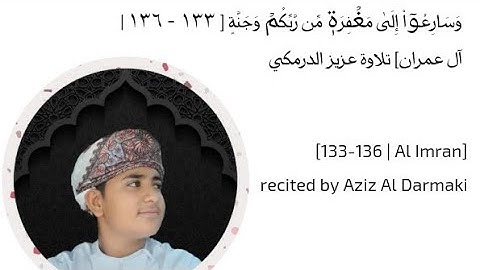 وَسَارِعُوٓاْ إِلَىٰ مَغۡفِرَةٖ مِّن رَّبِّكُمۡ وَجَنَّةٍ [ ١٣٣ - ١٣٦ | آل عمران] تلاوة عزيز الدرمكي