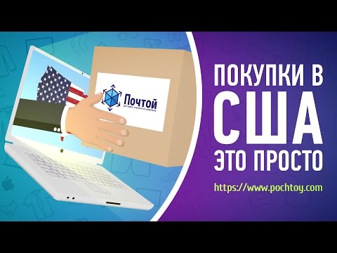 Как сэкономить на покупке товаров из Америки? | Как сэкономить на доставке? [Pochtoy.com]