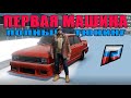 МОЯ ПЕРВАЯ ТАЧКА + ФУЛ ТЮНИНГ И НОВЫЙ ШМОТ НА ЗИМНИЙ СЕЗОН (GTA 5 RUSSIA RADMIR RP # 8)