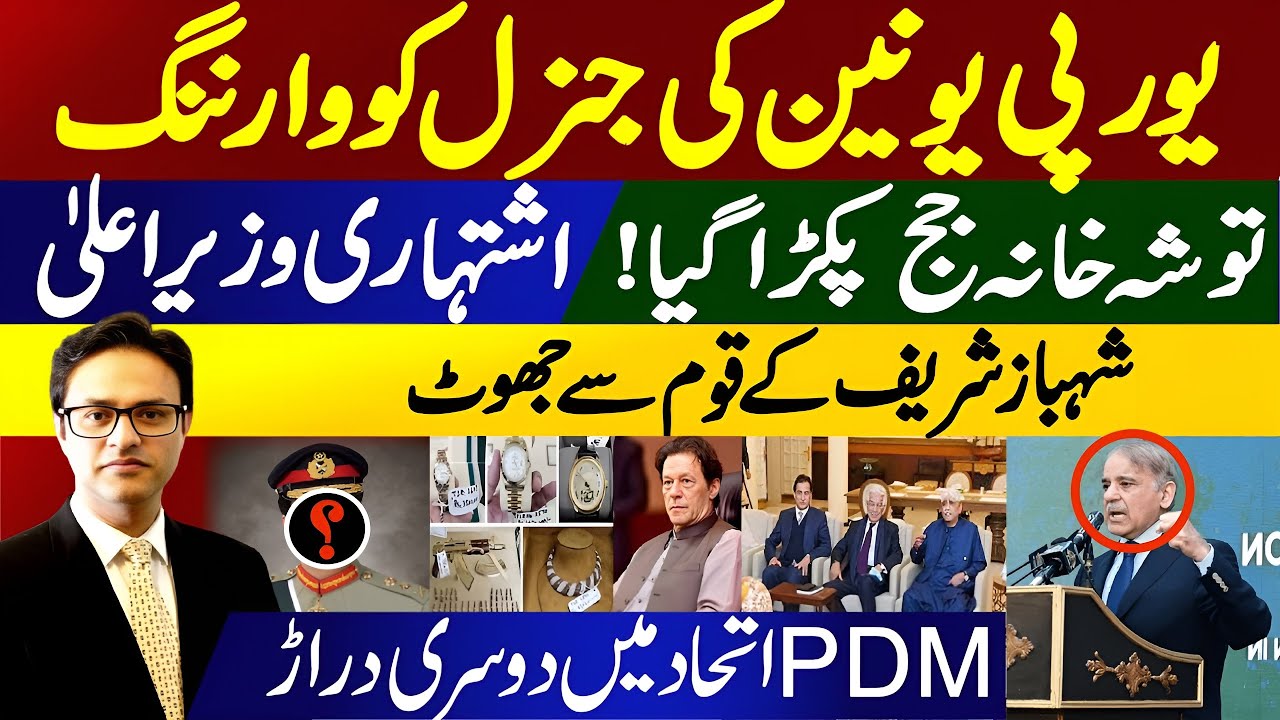European Union warning to General || Important news about Imran Khan Toshakhana case