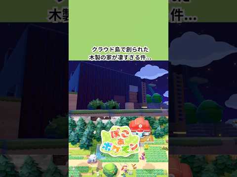 ぽこあポケモンのクラウド島で島を訪れた人々により創られた木製の家が凄すぎる件...【スイッチ2】【神ゲー】【ぽこ あポケモン】