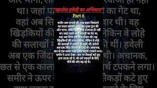 खामोश हवेली का अभिशाप part 6 #shortvideo #kahani #trending #horror #story #trending