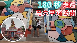 180 秒带你走遍马六甲鸡场街 | vlog #2022