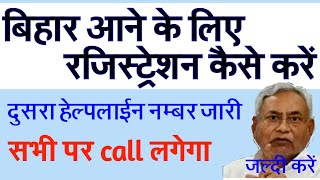 बिहार आने के लिए रजिस्ट्रेशन कैसे करे |   BIHAR SARKAR NEW HELPLINE NUMBER |Technical bihari world