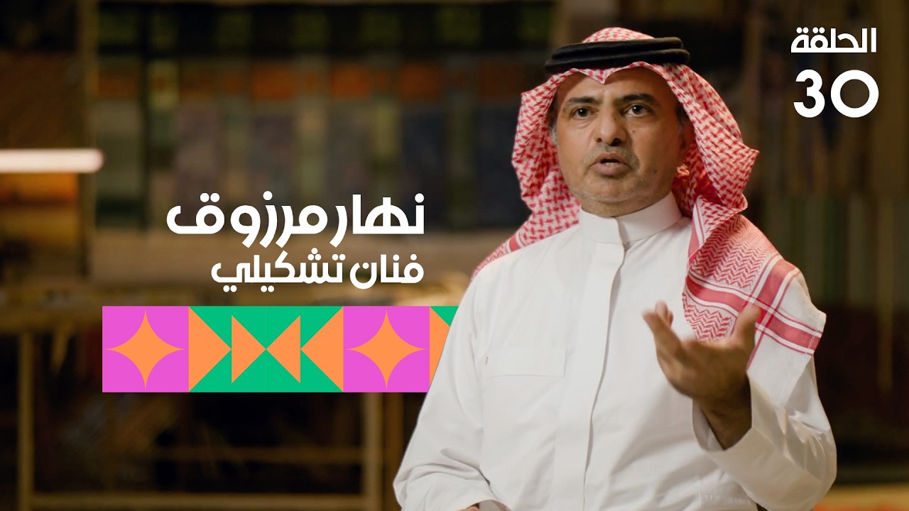 برنامج تكوين - الحلقة الثلاثون - الضيف: نهار مرزوق