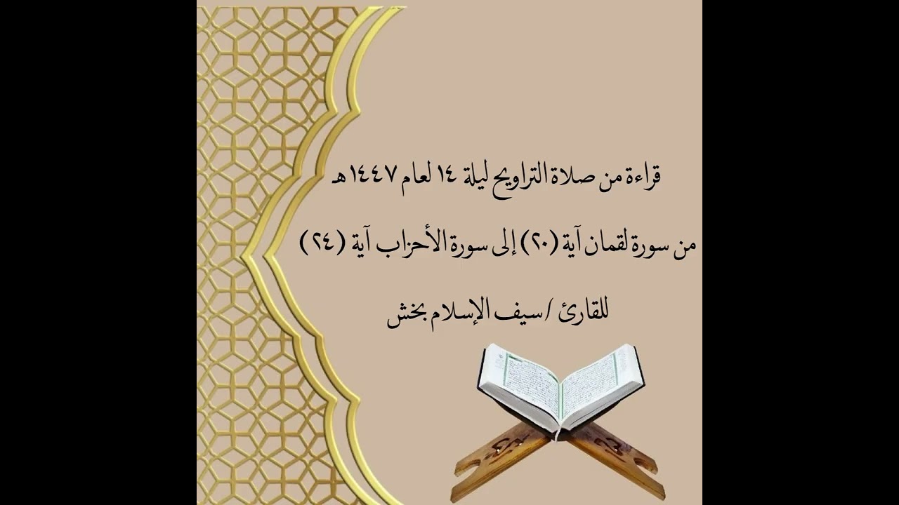 صلاة التراويح ليلة ١٤ لعام ١٤٤٧هـ / للقارئ سيف الإسلام بخش