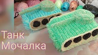 картинка: Мочалка - Танк. МК как вязать мочалку танк.