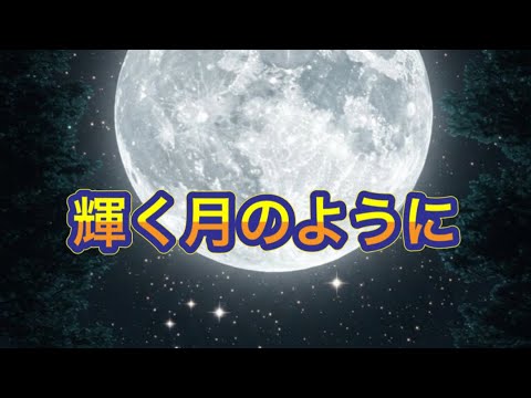 Superflyの「輝く月のように」を歌ってみた