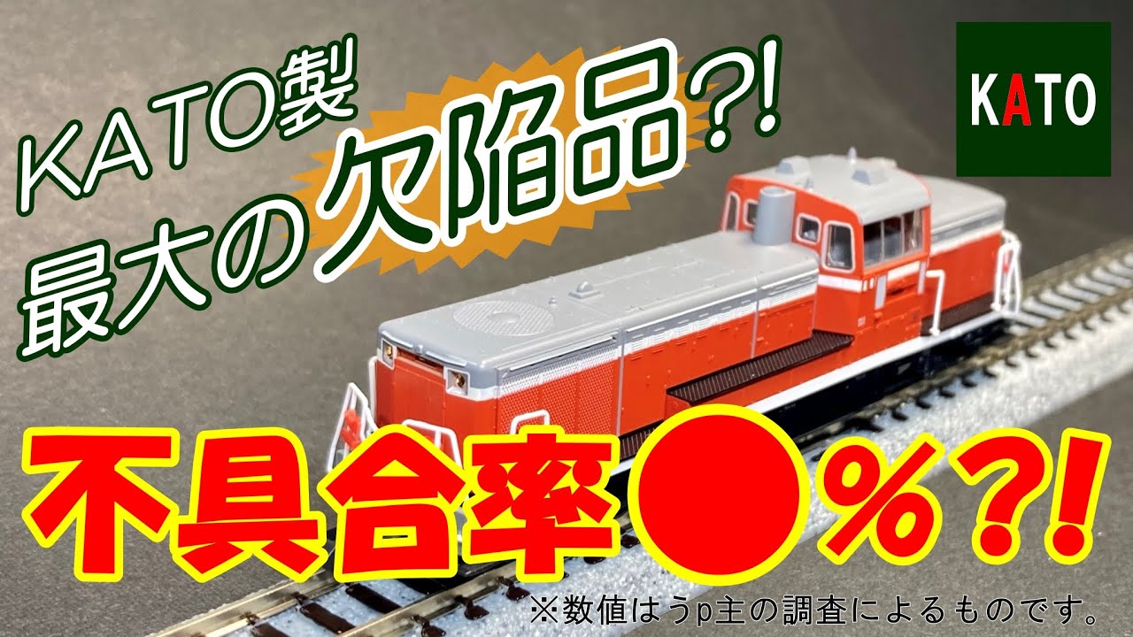 kato de10 走行 不良