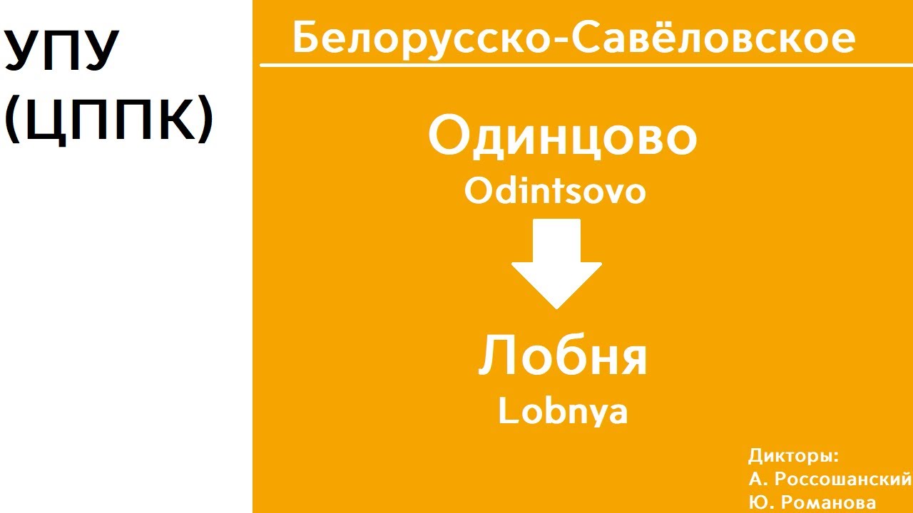 D1 | Одинцово - Лобня | ИНФОРМАТОР