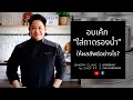 #11 อบเค้ก “ใส่ถาดรองน้ำ”  ให้ผลลัพธ์อย่างไร? / Bakery Clinic / Chef P'F