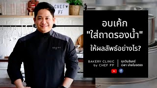 #11 อบเค้ก “ใส่ถาดรองน้ำ” ให้ผลลัพธ์อย่างไร? / Bakery Clinic / Chef P'F