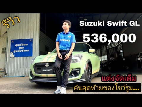 ราคา ซูซูกิ สวิฟ