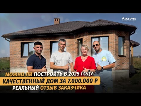 Хотели купить готовый дом, а в итоге не испугались, и построили под заказ. Отзыв заказчика СК Ардель