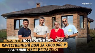 видео: Хотели купить готовый дом, а в итоге не испугались, и построили под заказ. Отзыв заказчика СК Ардель картинка: Хотели купить готовый дом, а в итоге не испугались, и построили под заказ. Отзыв заказчика СК Ардель