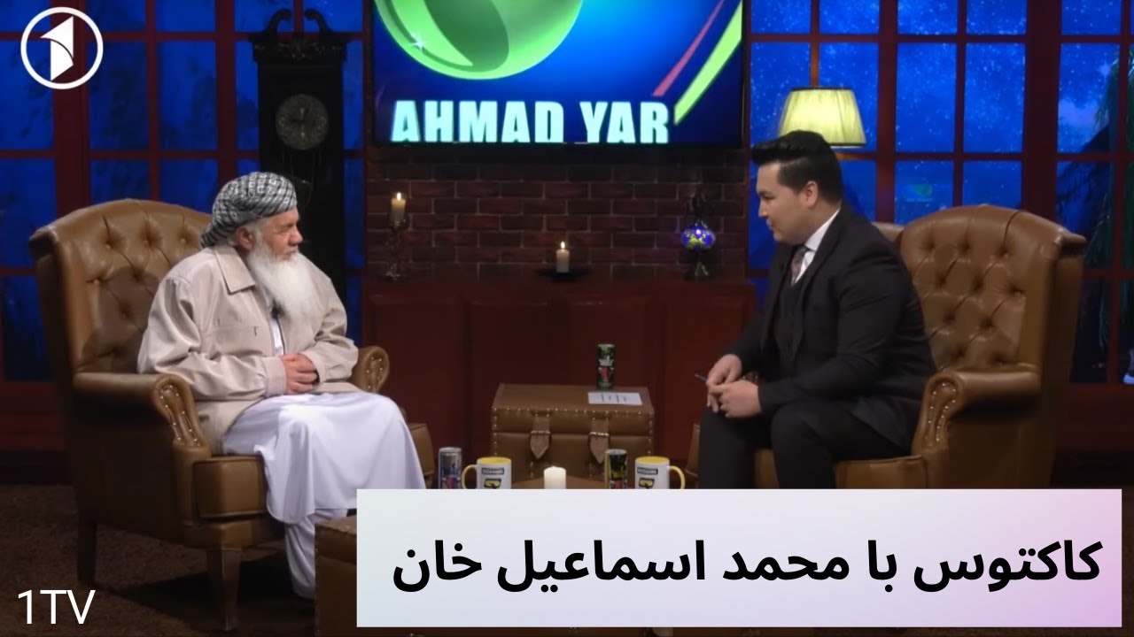 Cactus with Mohammad Ismail Khan  |محمد اسماعیل خان در کاکتوس | داستان‌ها و تجربه‌های یک سیاست‌مدار