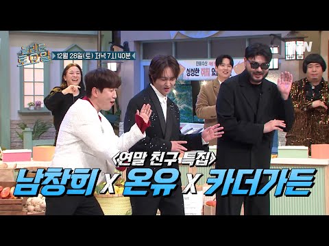연말을 즐겁게 만들어줄 <strong>남창희</strong> X 온유 X 카더가든☃#놀라운토요일 | amazingsaturday EP.347