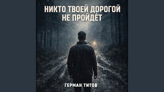 Никто твоей дорогой не пройдёт