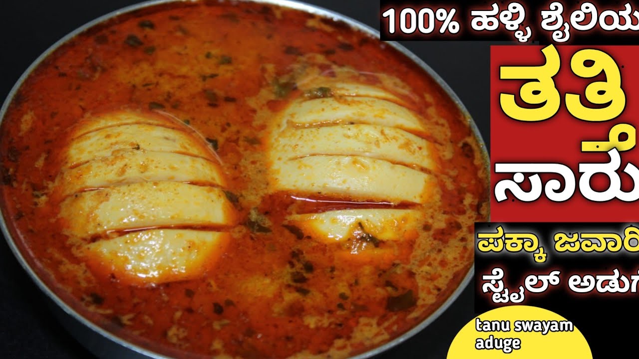 ಹಳ್ಳಿ ಶೈಲಿಯ ತತ್ತಿ ಸಾರು ಅದ್ಭುತ ರುಚಿ ಒಮ್ಮೆ ಮಾಡಿ ನೋಡಿ ಖಡಕ್ ರೊಟ್ಟಿ ಜೊತೆ|village style egg sambar kannada