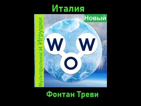 Words of Wonders - Италия: Фонтан Треви ⛲ (1 - 16) WOW / Слова Чудеса