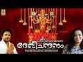 Devi Chandanam Jukebox | Madhu Balakrishnan, Jyotsna, Sujatha,
