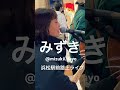 ヒロイン Back number カバーみずき 浜松駅前路上ライブに参戦!とにかく今年1番の寒さの中今まで何回もリミックスで一緒に歌ったみずきちゃんが来てくれたので応援に来たよ!みずきちゃんありがと!