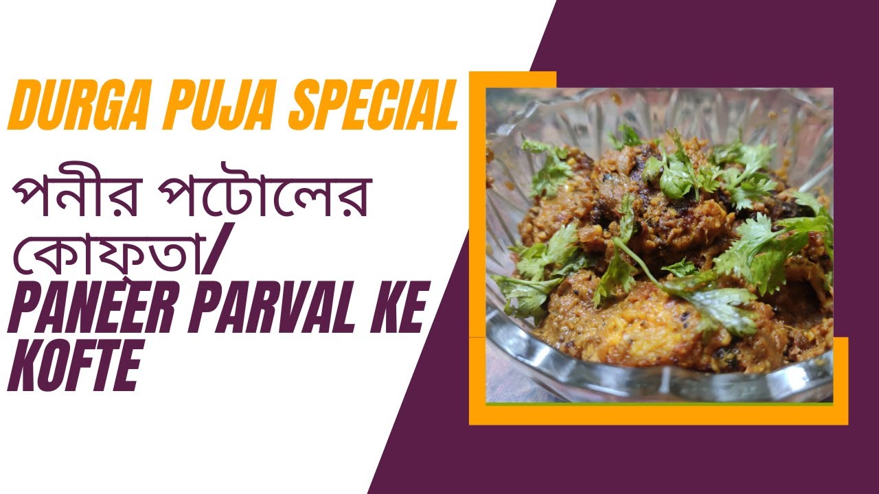 durga-puja-special-recipe-bengali-recipe-easy-veg