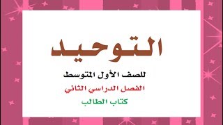 حل كتاب الطالب توحيد أول متوسط ف٢ بأرقام الصفحات طبعة ١٤٤١ه‍