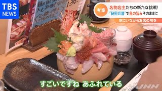 回転寿司店でラーメン？逆境に負けない！名物店主たち【Nスタ】