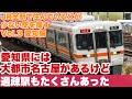 【過疎駅がたくさん】大都市名古屋を擁する愛知県で、最も住んでいる人が少ない駅はどこだ？【日本全国のJR駅で最も住んでいる人が少ない駅を探すシリーズ】