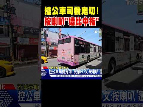 控公車司機鬼切! 民眾PO文:按喇叭「遭比中指」#shorts｜TVBS新聞 @TVBSNEWS01