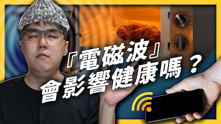 睡覺手機放旁邊會致癌？基地台和微波爐的電磁波對身體有害嗎？《 健康迷思大破解 》EP 002｜志祺七七 - 天天要聞
