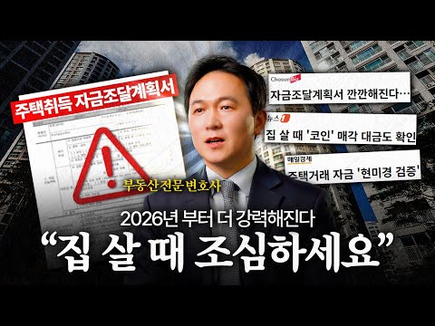 '부동산 탈세 검증 강화' 2026년, 자금조달계획서가 달라집니다 | 법무법인YK 이민우 변호사