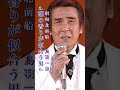 鳥羽一朗・昭和北前船#鳥羽一朗#昭和北前船#演歌 #演歌歌謡曲 #演歌名曲 #昭和歌謡 #昭和歌謡曲 #青春歌謡 #海 #shorts #ショート