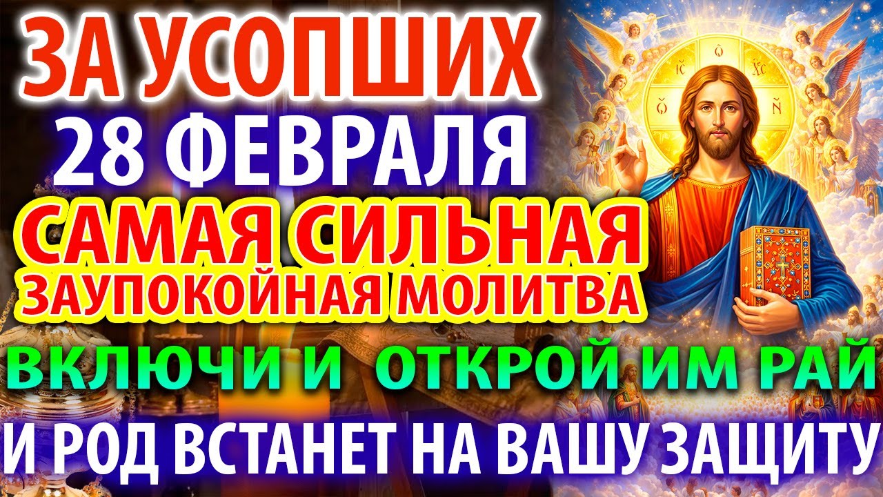 28 февраля ЗА УСОПШИХ! ВКЛЮЧИ ОНИ МОЛЯТ! Заупокойная молитва о усопших родных. Панихида Поминовение