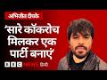 अभिजीत दीपके ने क्यों बनाई 'कॉकरोच जनता पार्टी'? (BBC Hindi)