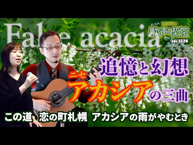 Black Locust: A Song of Memories and Fantasies ~ Daily Singing