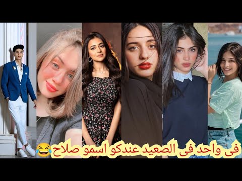 اقوى تجميعه تيك توك ميوزكلى ع اغنيه في واحد في الصعيد عندكو اسمو صلاح