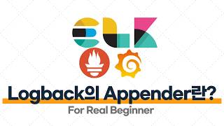 로깅·모니터링 - 3.2. Logback의 Appender란 무엇일까