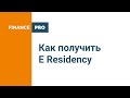 Как получить E Residency