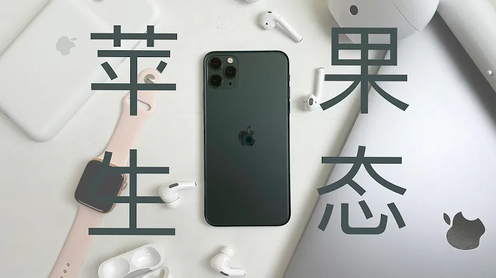 喜欢苹果产品，绝不是因为能装X——聊「苹果生态」 - 天天要闻