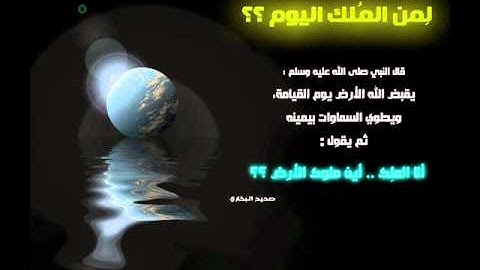 لمن الملك اليوم تلاوة مبكية وخاشعة جدا لحاتم فريد 1433