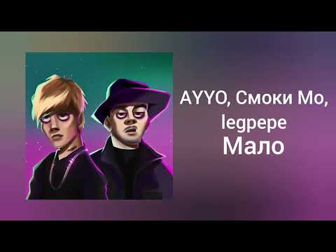 AYYO, Смоки Мо, legpepe - Мало | Премьера трека 2024